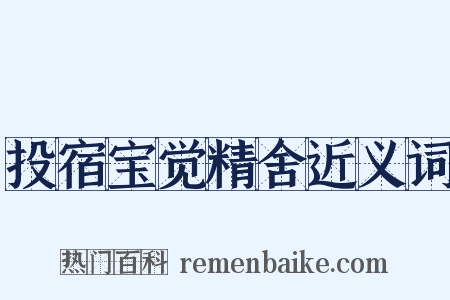 投宿宝觉精舍近义词是什么意思的图片